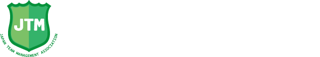 一般社団法人　日本チームマネージメント協会